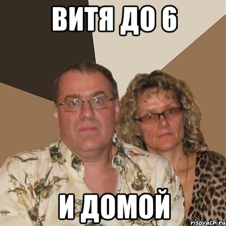 Витя до 6 и домой, Мем  Злые родители