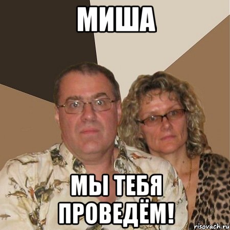 Миша Мы тебя проведём!, Мем  Злые родители