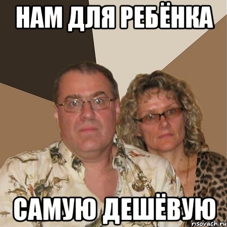 нам для ребёнка Самую дешёвую, Мем  Злые родители