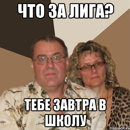 Что за Лига? Тебе завтра в школу, Мем  Злые родители