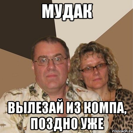 Мудак Вылезай из компа, поздно уже, Мем  Злые родители