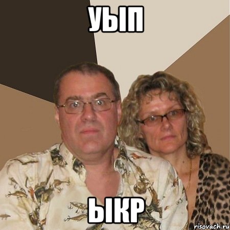 уып ыкр, Мем  Злые родители