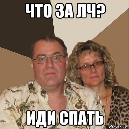 что за ЛЧ? иди спать, Мем  Злые родители