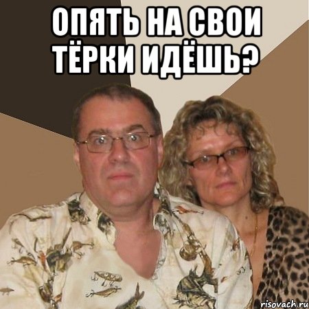 опять на свои тёрки идёшь? , Мем  Злые родители