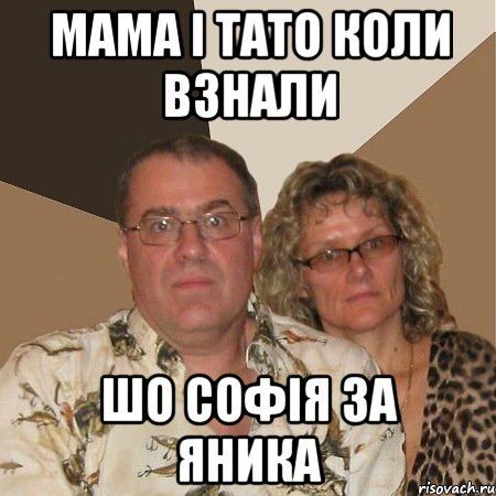 мама і тато коли взнали шо софія за яника, Мем  Злые родители