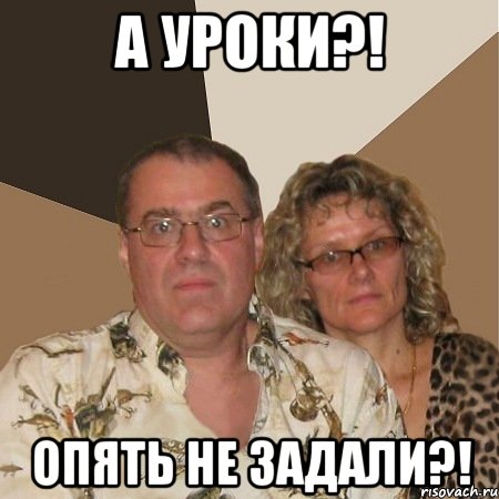 А уроки?! Опять не задали?!, Мем  Злые родители