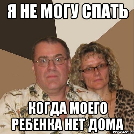 я не могу спать когда моего ребенка нет дома, Мем  Злые родители