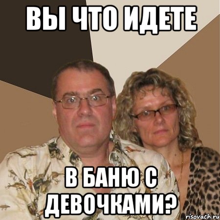 вы что идете в баню с девочками?, Мем  Злые родители