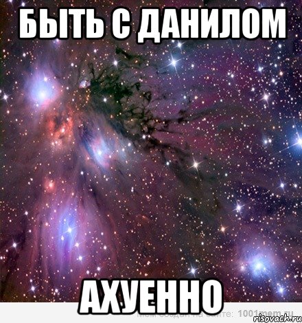 Быть с Данилом Ахуенно