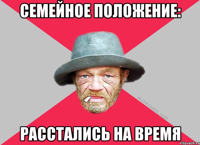 Семейное положение: Расстались на время