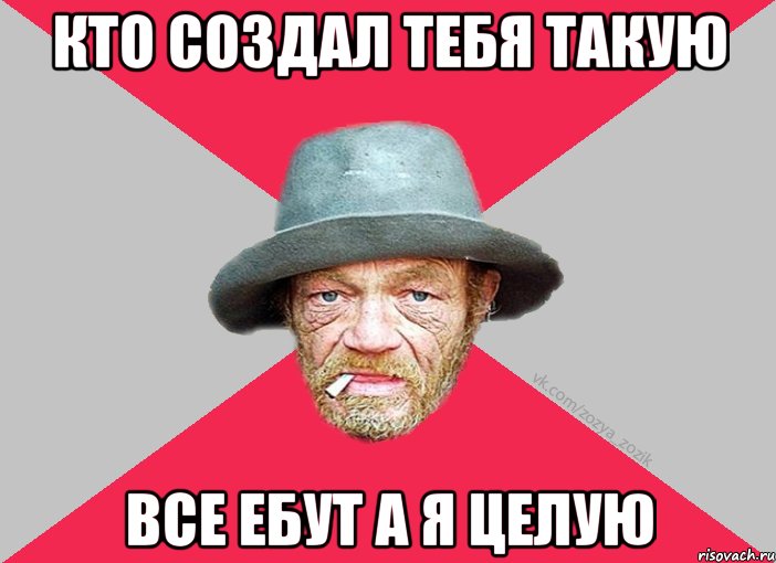 Кто создал тебя такую Все ебут а я целую, Мем Зёзя