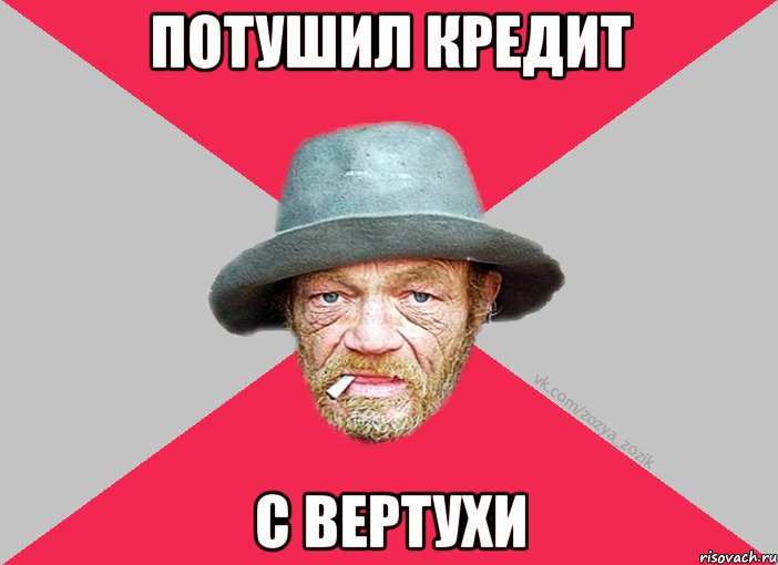 Потушил кредит С вертухи, Мем Зёзя