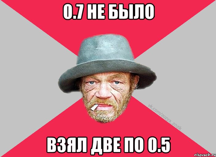 0.7 не было взял две по 0.5