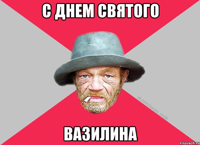 С днем святого вазилина