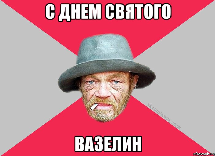 С днем святого вазелин