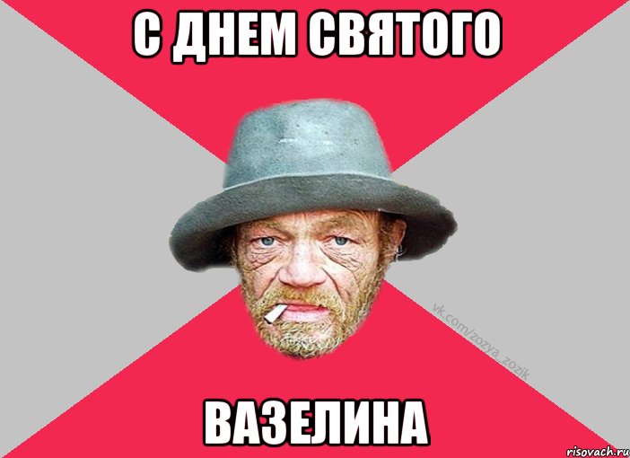 С днем святого вазелина