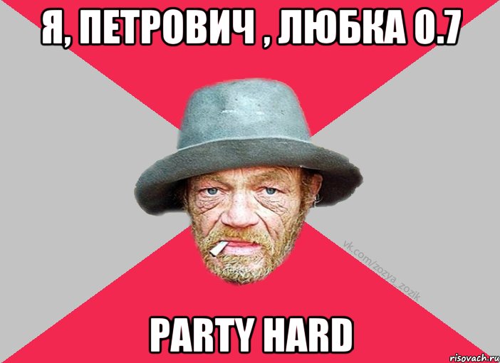 Я, Петрович , Любка 0.7 PARTY HARD