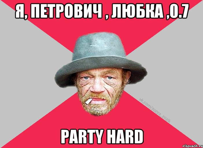 Я, Петрович , Любка ,0.7 PARTY HARD