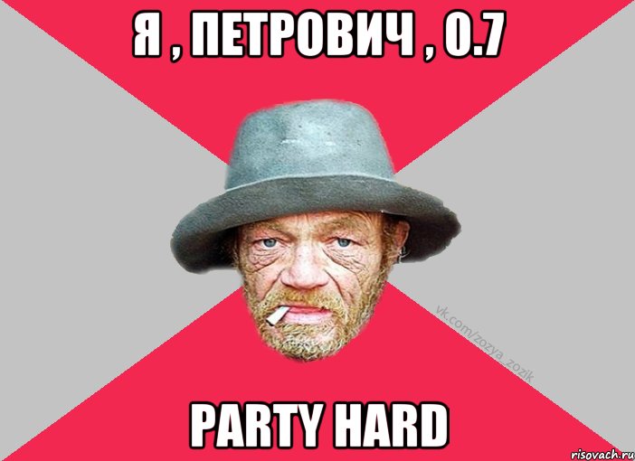 Я , ПЕтрович , 0.7 PArty HArd