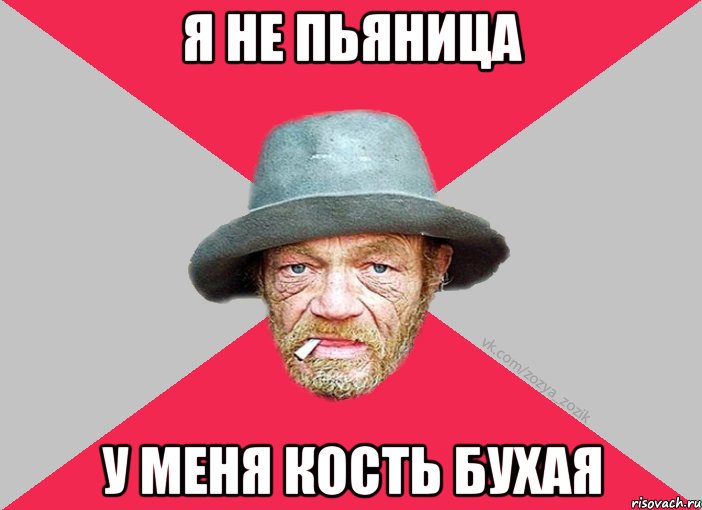 Я не пьяница у меня кость бухая