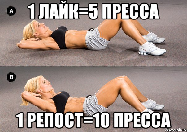 1 лайк=5 пресса 1 репост=10 пресса, Мем 1 лайк  10 упражнений для пресса