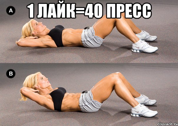 1 лайк=40 пресс 