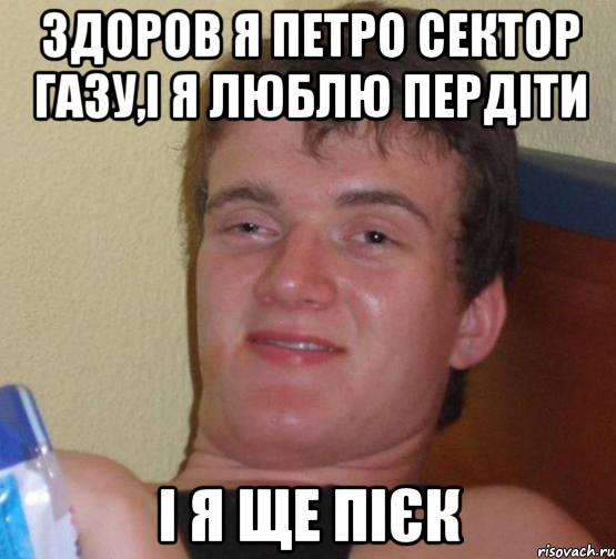 здоров я петро сектор газу,і я люблю пердіти і я ще пієк, Мем 10 guy (Stoner Stanley really high guy укуренный парень)
