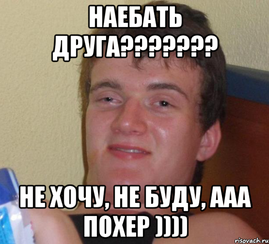 наебать друга??????? не хочу, не буду, ааа похер )))), Мем 10 guy (Stoner Stanley really high guy укуренный парень)