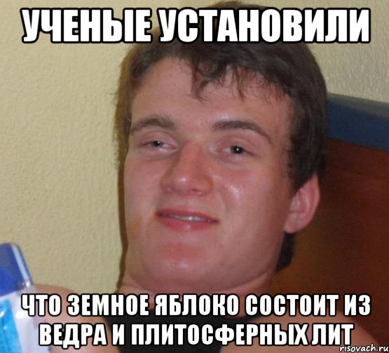 Ученые установили Что земное яблоко состоит из ведра и плитосферных лит, Мем 10 guy (Stoner Stanley really high guy укуренный парень)