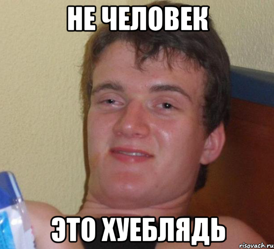 не человек это хуеблядь, Мем 10 guy (Stoner Stanley really high guy укуренный парень)