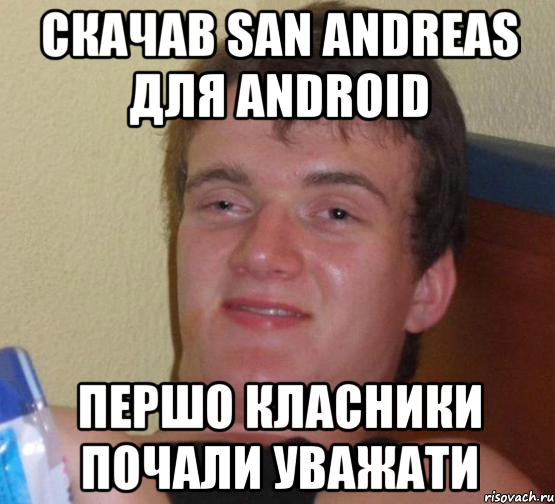 Скачав San Andreas для Android Першо класники почали уважати, Мем 10 guy (Stoner Stanley really high guy укуренный парень)