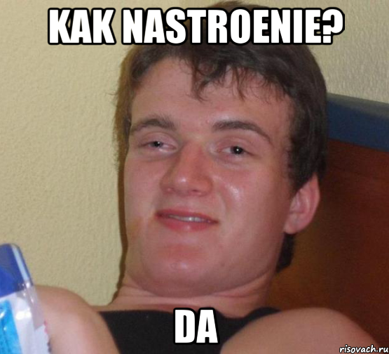 Kak nastroenie? Da, Мем 10 guy (Stoner Stanley really high guy укуренный парень)