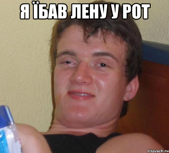 Я їбав лену у рот , Мем 10 guy (Stoner Stanley really high guy укуренный парень)