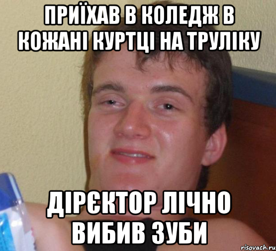 Приїхав в коледж в кожані куртці на труліку Дірєктор лічно вибив зуби, Мем 10 guy (Stoner Stanley really high guy укуренный парень)