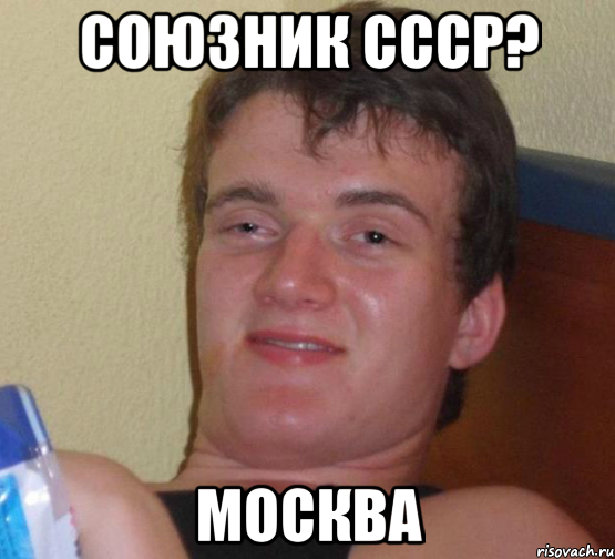 Союзник СССР? Москва, Мем 10 guy (Stoner Stanley really high guy укуренный парень)