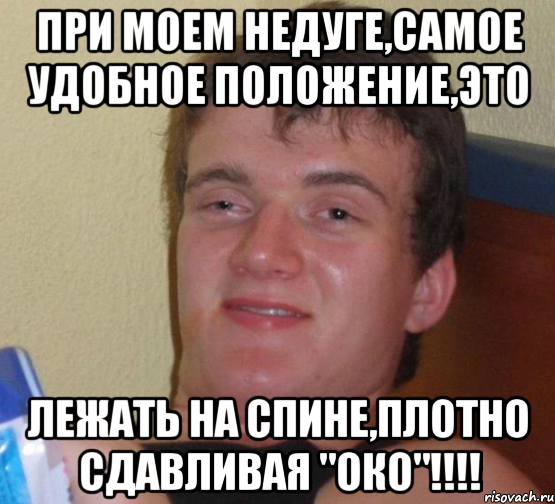 При моем недуге,самое удобное положение,это Лежать на спине,плотно сдавливая "око"!!!!, Мем 10 guy (Stoner Stanley really high guy укуренный парень)