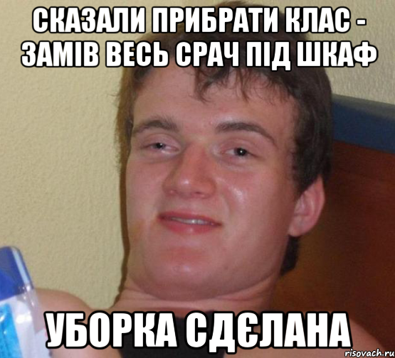 Сказали прибрати клас - замів весь срач під шкаф Уборка сдєлана, Мем 10 guy (Stoner Stanley really high guy укуренный парень)