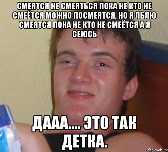 смеятся не смеяться пока не кто не смеётся можно посмеятся, но я лблю смеятся пока не кто не смеётся а я сеюсь дааа.... это так детка., Мем 10 guy (Stoner Stanley really high guy укуренный парень)