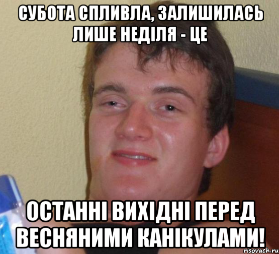 Субота спливла, залишилась лише неділя - це ОСТАННІ ВИХІДНІ перед ВЕСНЯНИМИ КАНІКУЛАМИ!, Мем 10 guy (Stoner Stanley really high guy укуренный парень)