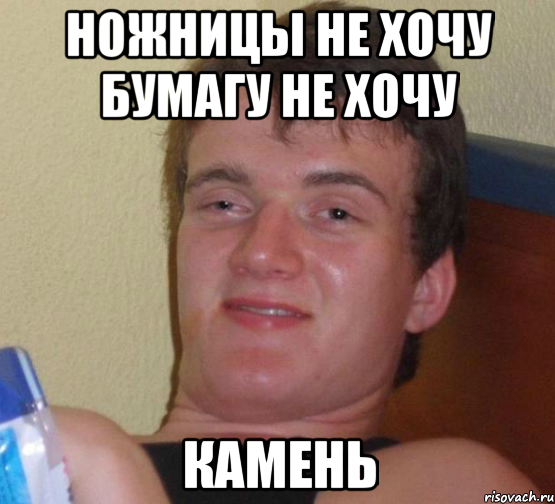 Ножницы не хочу Бумагу не хочу Камень, Мем 10 guy (Stoner Stanley really high guy укуренный парень)