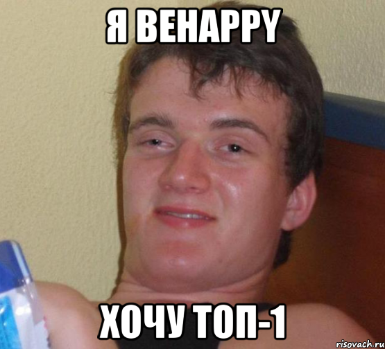 Я BeHappy хочу Топ-1, Мем 10 guy (Stoner Stanley really high guy укуренный парень)