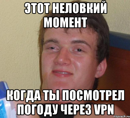 Этот неловкий момент Когда ты посмотрел погоду через VPN, Мем 10 guy (Stoner Stanley really high guy укуренный парень)