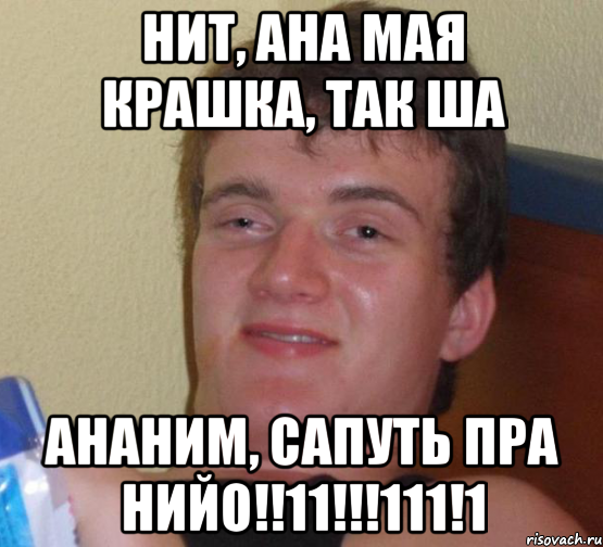 Нит, ана мая крашка, так ша ананим, сапуть пра нийо!!11!!!111!1, Мем 10 guy (Stoner Stanley really high guy укуренный парень)