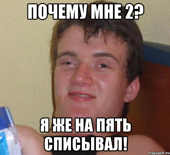 Почему мне 2? Я же на пять списывал!, Мем 10 guy (Stoner Stanley really high guy укуренный парень)