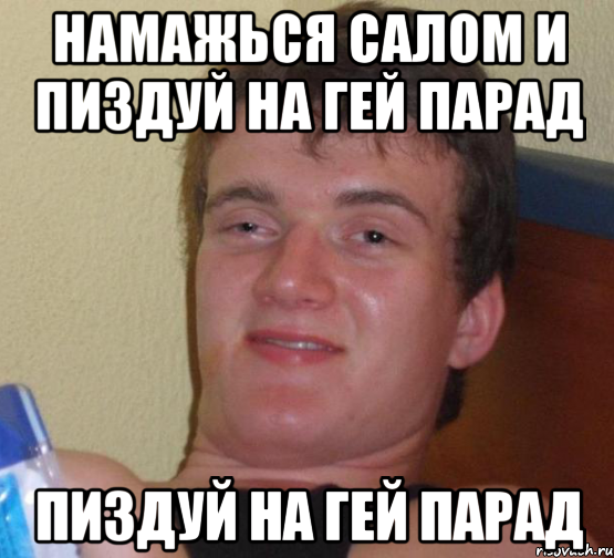 Намажься салом и пиздуй на гей парад пиздуй на гей парад, Мем 10 guy (Stoner Stanley really high guy укуренный парень)