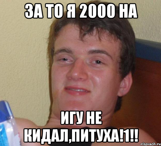 За то я 2000 на игу не кидал,питуха!1!!, Мем 10 guy (Stoner Stanley really high guy укуренный парень)