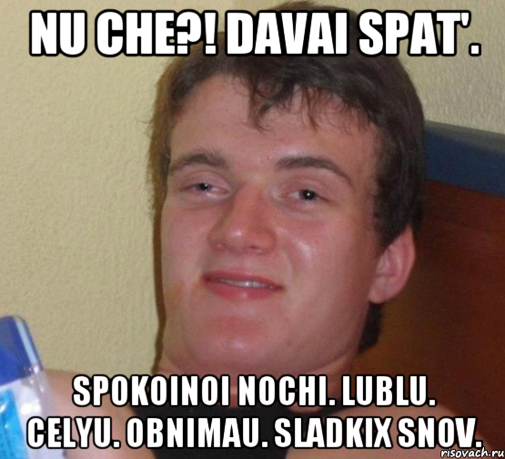 Nu che?! Davai spat'. Spokoinoi nochi. Lublu. Celyu. Obnimau. Sladkix snov., Мем 10 guy (Stoner Stanley really high guy укуренный парень)