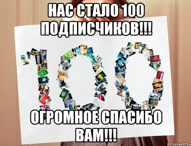 Поздравления с 100 подписчиками 15