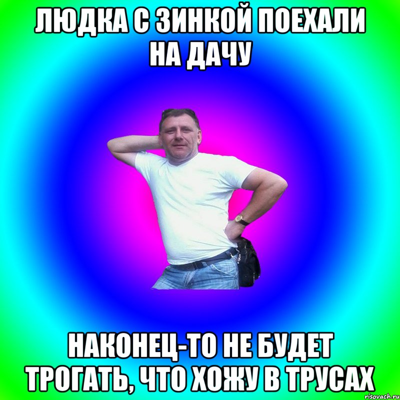 Людка с Зинкой поехали на дачу Наконец-то не будет трогать, что хожу в трусах