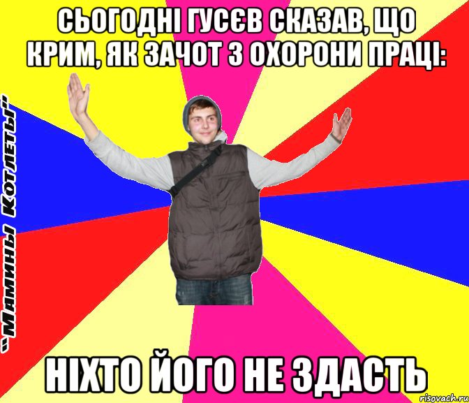 сьогодні гусєв сказав, що крим, як зачот з охорони праці: ніхто його не здасть